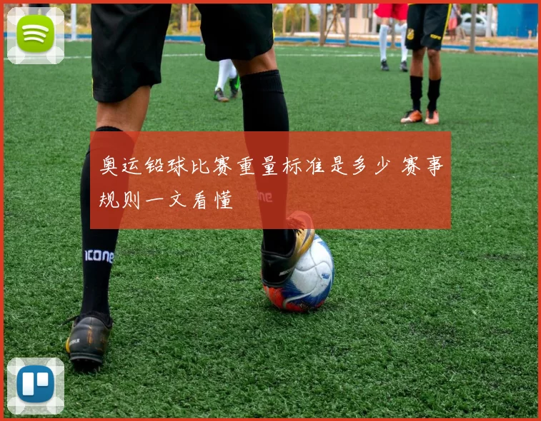 奥运铅球比赛重量标准是多少 赛事规则一文看懂