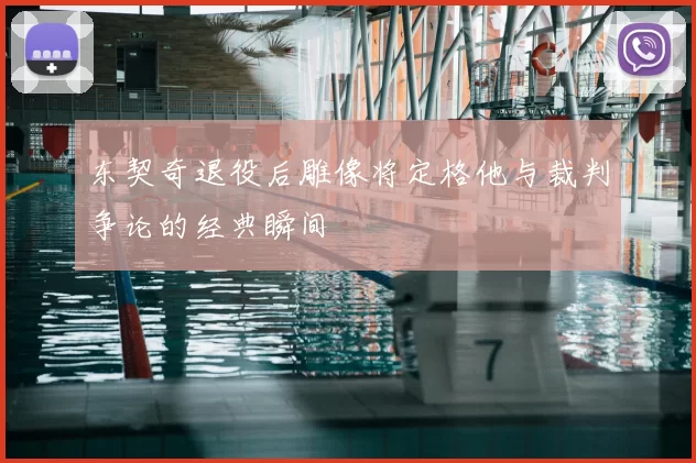 东契奇退役后雕像将定格他与裁判争论的经典瞬间