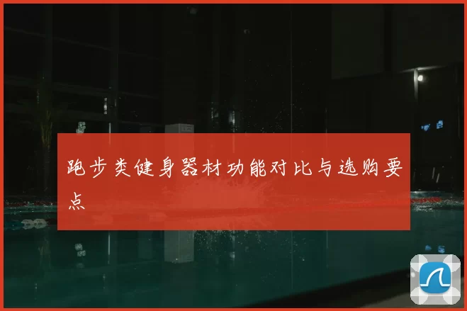 跑步类健身器材功能对比与选购要点
