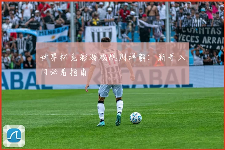 世界杯竞彩游戏规则详解:新手入门必看指南