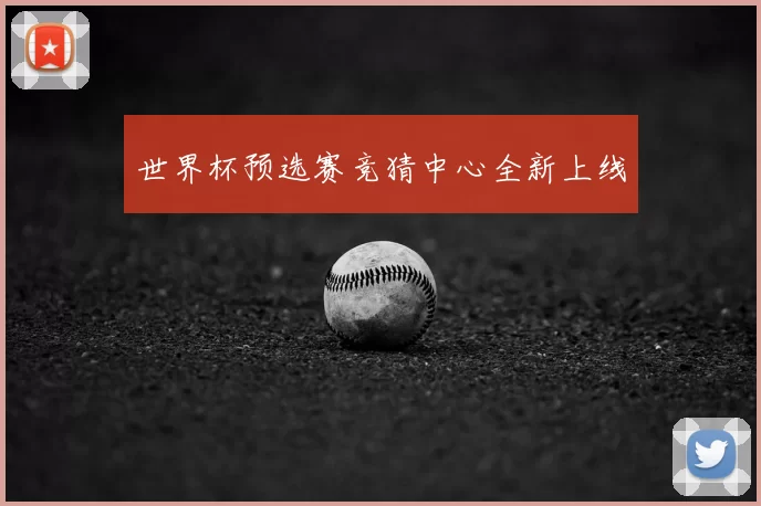 世界杯预选赛竞猜中心全新上线