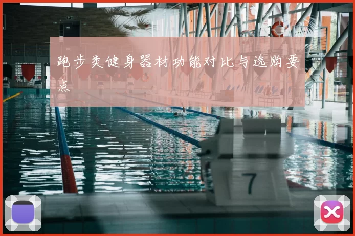 跑步类健身器材功能对比与选购要点
