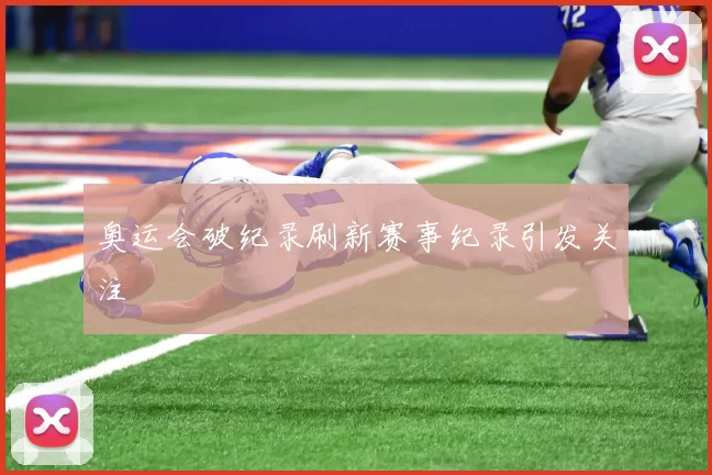 奥运会破纪录刷新赛事纪录引发关注