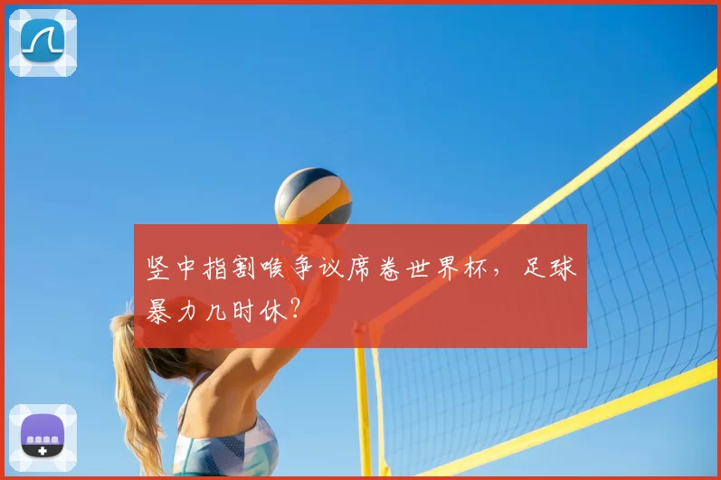 竖中指割喉争议席卷世界杯,足球暴力几时休?