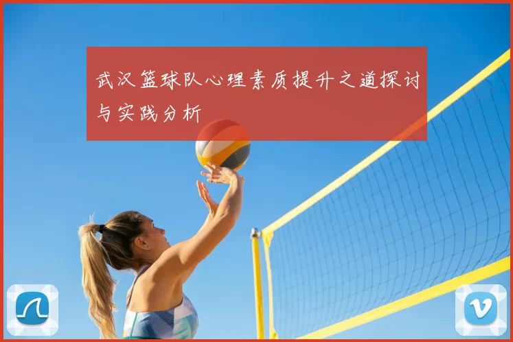 武汉篮球队心理素质提升之道探讨与实践分析