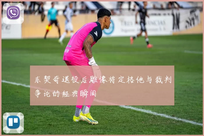 东契奇退役后雕像将定格他与裁判争论的经典瞬间