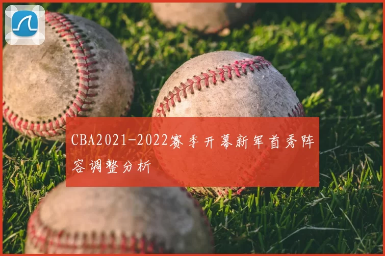 CBA2021-2022赛季开幕新军首秀阵容调整分析