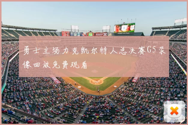 勇士主场力克凯尔特人总决赛G5录像回放免费观看