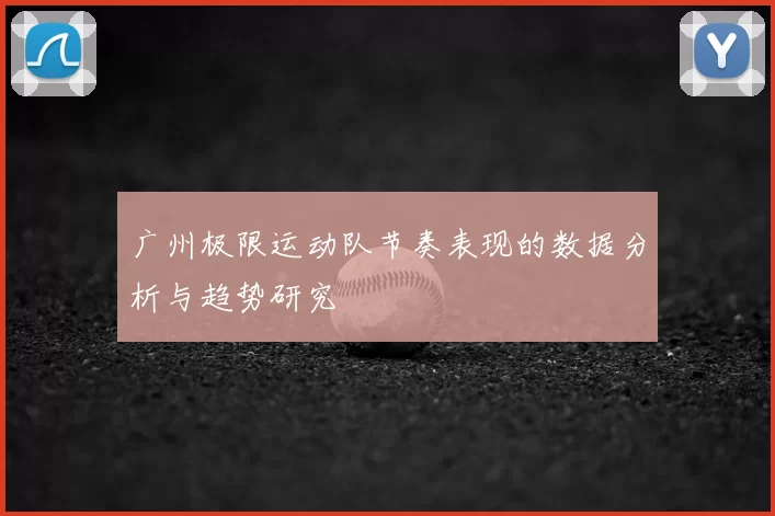 广州极限运动队节奏表现的数据分析与趋势研究