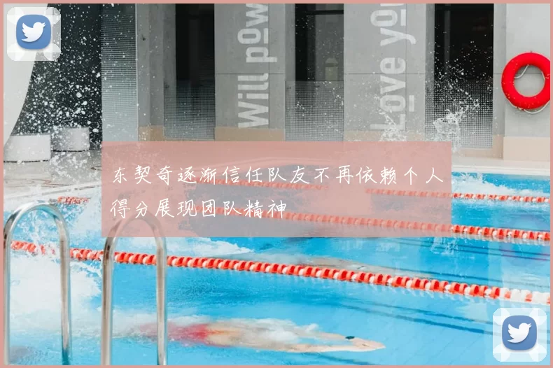 东契奇逐渐信任队友不再依赖个人得分展现团队精神