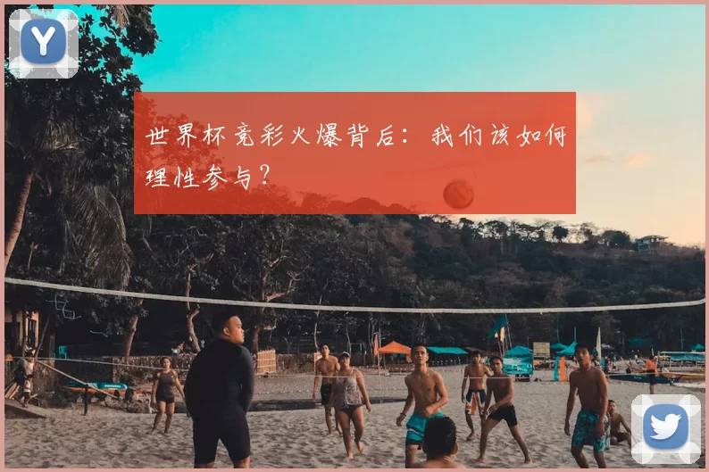 世界杯竞彩火爆背后:我们该如何理性参与?