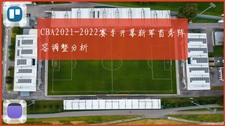 CBA2021-2022赛季开幕新军首秀阵容调整分析