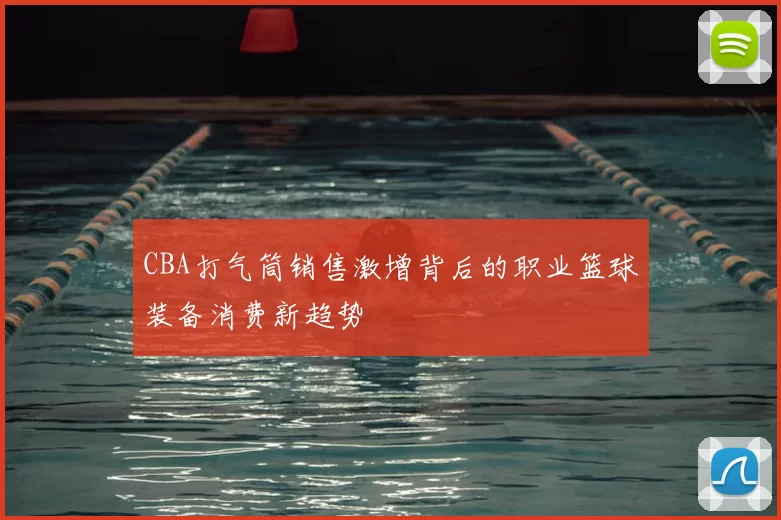 CBA打气筒销售激增背后的职业篮球装备消费新趋势