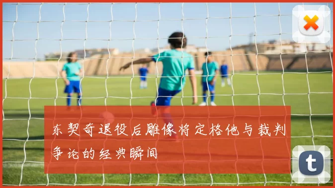 东契奇退役后雕像将定格他与裁判争论的经典瞬间