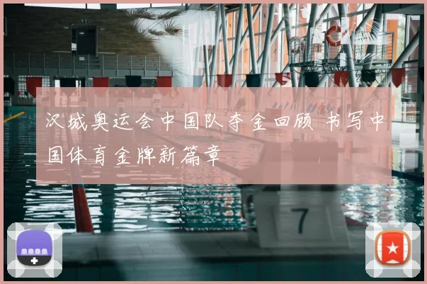汉城奥运会中国队夺金回顾 书写中国体育金牌新篇章