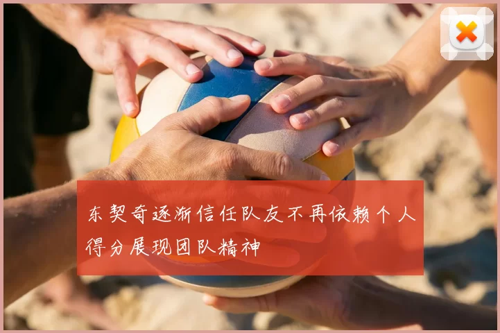 东契奇逐渐信任队友不再依赖个人得分展现团队精神