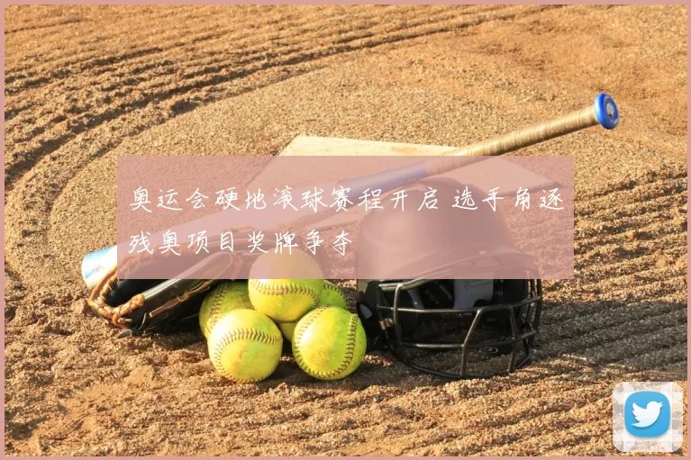 奥运会硬地滚球赛程开启 选手角逐残奥项目奖牌争夺