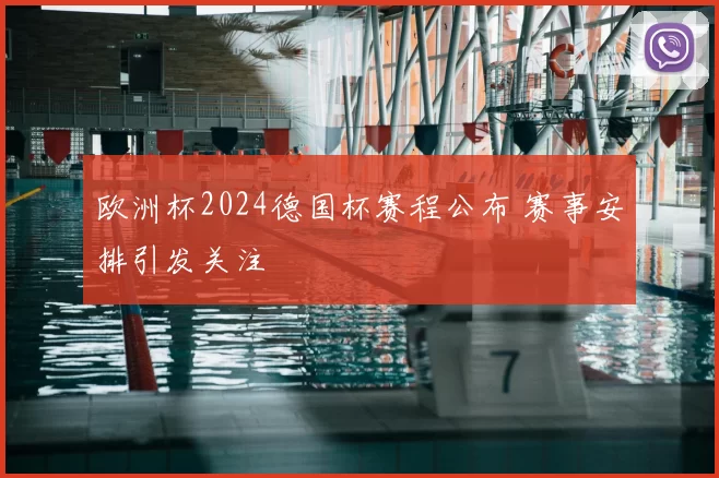 欧洲杯2024德国杯赛程公布 赛事安排引发关注