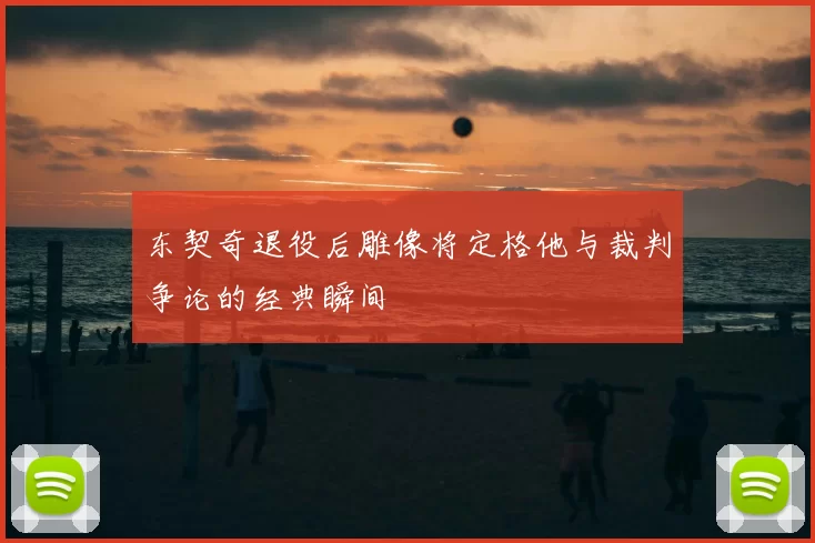东契奇退役后雕像将定格他与裁判争论的经典瞬间