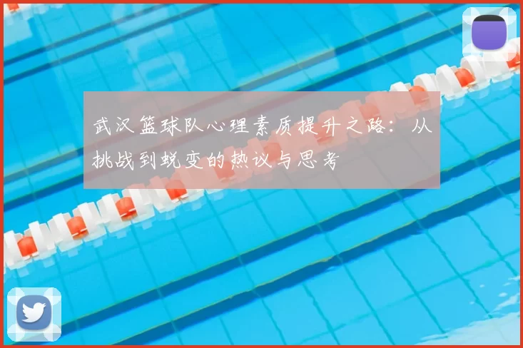武汉篮球队心理素质提升之路：从挑战到蜕变的热议与思考