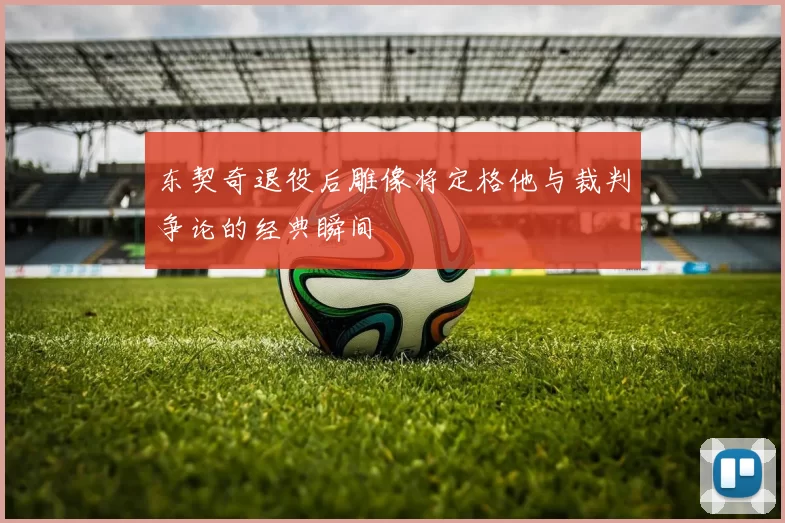 东契奇退役后雕像将定格他与裁判争论的经典瞬间