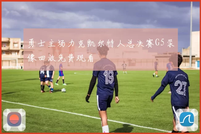 勇士主场力克凯尔特人总决赛G5录像回放免费观看