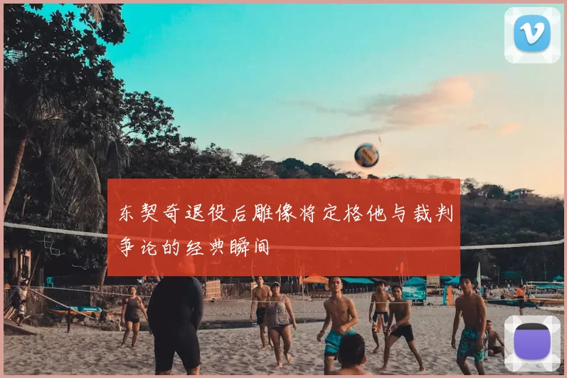 东契奇退役后雕像将定格他与裁判争论的经典瞬间