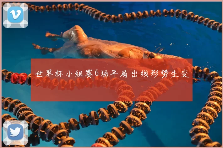 世界杯小组赛6场平局出线形势生变