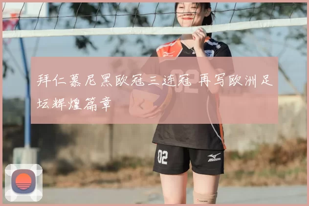 拜仁慕尼黑欧冠三连冠 再写欧洲足坛辉煌篇章