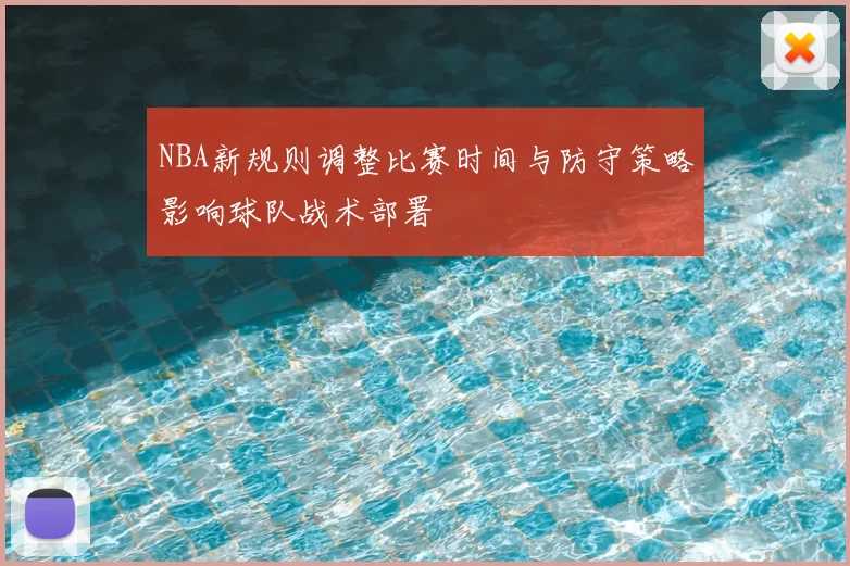 NBA新规则调整比赛时间与防守策略影响球队战术部署