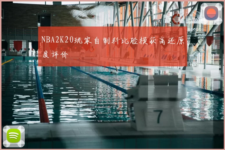 NBA2K20玩家自制科比脸模获高还原度评价