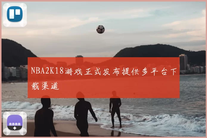 NBA2K18游戏正式发布提供多平台下载渠道