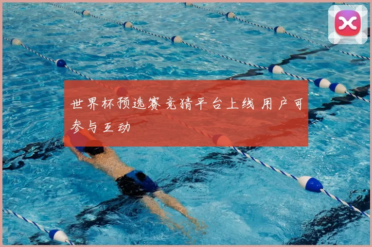 世界杯预选赛竞猜平台上线 用户可参与互动