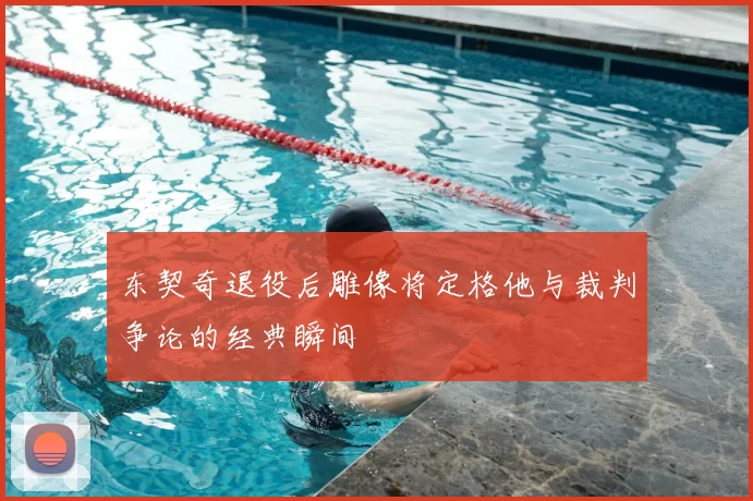 东契奇退役后雕像将定格他与裁判争论的经典瞬间
