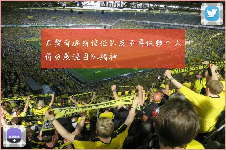 东契奇逐渐信任队友不再依赖个人得分展现团队精神