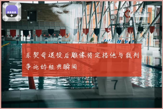 东契奇退役后雕像将定格他与裁判争论的经典瞬间