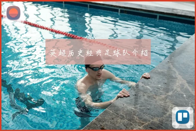 英超历史经典足球队介绍