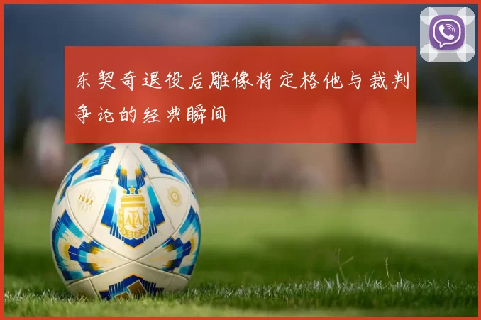 东契奇退役后雕像将定格他与裁判争论的经典瞬间
