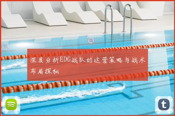 深度分析EDG战队的运营策略与战术布局探秘