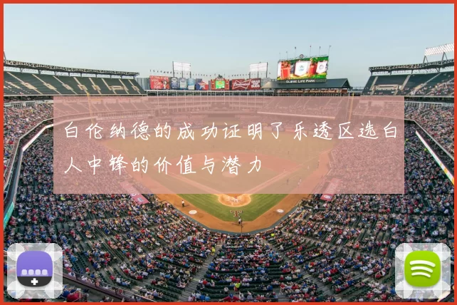 白伦纳德的成功证明了乐透区选白人中锋的价值与潜力