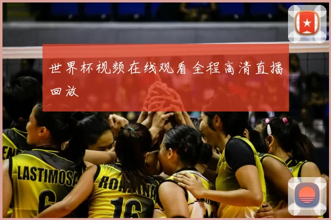 世界杯视频在线观看全程高清直播回放