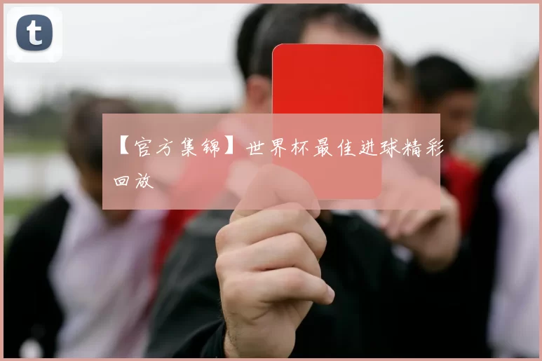 【官方集锦】世界杯最佳进球精彩回放