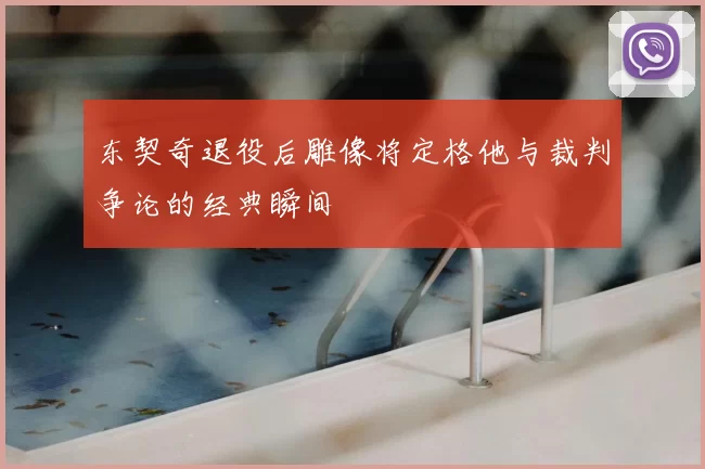 东契奇退役后雕像将定格他与裁判争论的经典瞬间