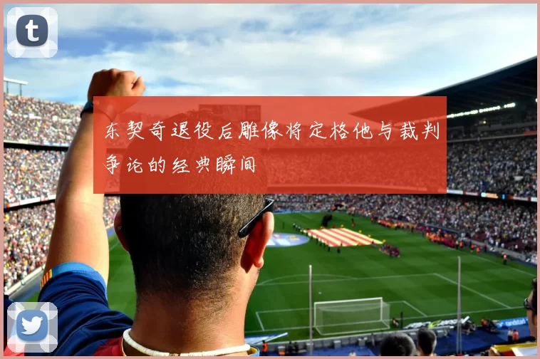 东契奇退役后雕像将定格他与裁判争论的经典瞬间