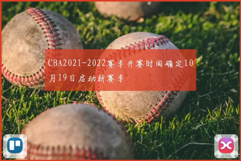 CBA2021-2022赛季开赛时间确定10月19日启动新赛季