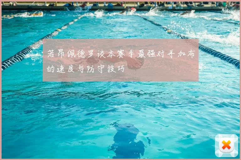 若昂佩德罗谈本赛季最强对手加布的速度与防守技巧