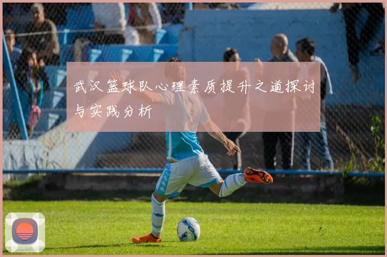 武汉篮球队心理素质提升之道探讨与实践分析
