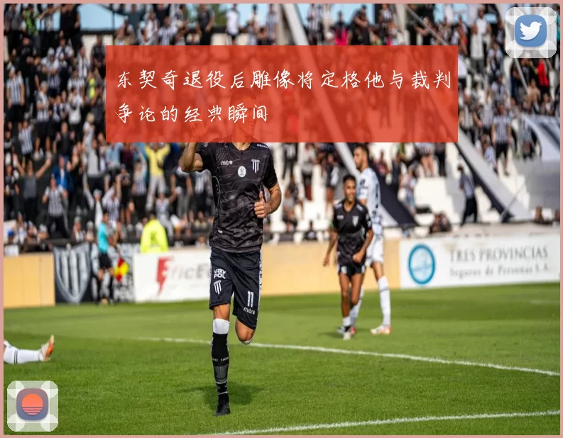 东契奇退役后雕像将定格他与裁判争论的经典瞬间