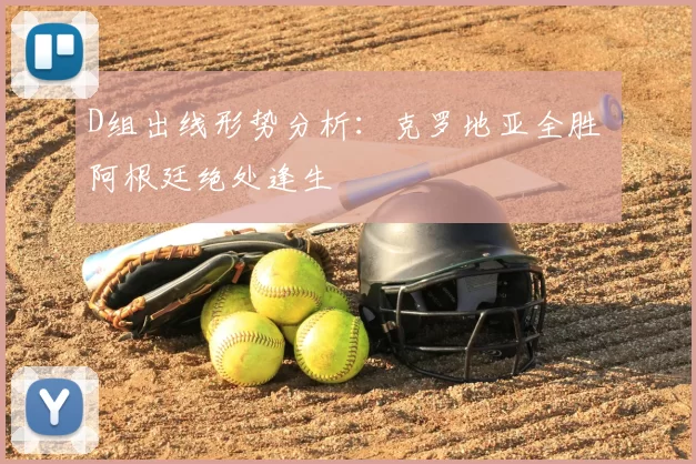 D组出线形势分析:克罗地亚全胜 阿根廷绝处逢生