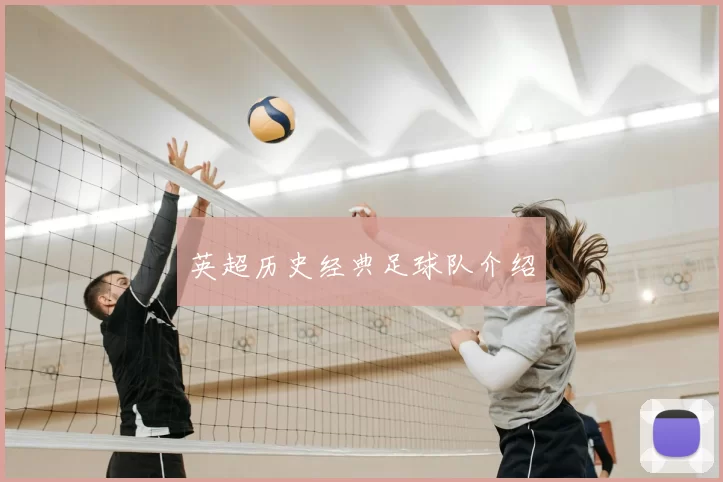 英超历史经典足球队介绍